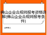 佛山企业合规师报考资格详解(佛山企业合规师报考条件)