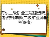 海东二级矿业工程建造师报考资格详解(二级矿业师报考资格)