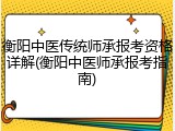 衡阳中医传统师承报考资格详解(衡阳中医师承报考指南)