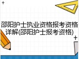 邵阳护士执业资格报考资格详解(邵阳护士报考资格)