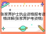 张家界护士执业资格报考资格详解(张家界护考资格)