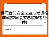 娄底食品安全总监报考资格详解(娄底食安总监报考条件)