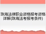 珠海法律职业资格报考资格详解(珠海法考报考条件)