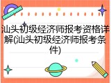 汕头初级经济师报考资格详解(汕头初级经济师报考条件)