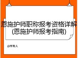 恩施护师职称报考资格详解(恩施护师报考指南)