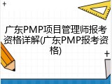 广东PMP项目管理师报考资格详解(广东PMP报考资格)