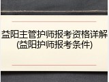 益阳主管护师报考资格详解(益阳护师报考条件)
