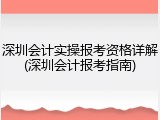 深圳会计实操报考资格详解(深圳会计报考指南)