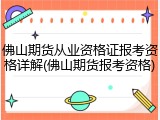 佛山期货从业资格证报考资格详解(佛山期货报考资格)