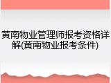 黄南物业管理师报考资格详解(黄南物业报考条件)