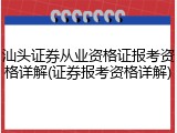汕头证券从业资格证报考资格详解(证券报考资格详解)