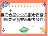 娄底食品安全员报考资格详解(娄底食安员报考条件)