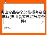 佛山食品安全总监报考资格详解(佛山食安总监报考条件)