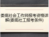 娄底社会工作师报考资格详解(娄底社工报考条件)