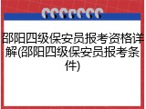 邵阳四级保安员报考资格详解(邵阳四级保安员报考条件)