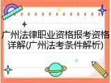 广州法律职业资格报考资格详解(广州法考条件解析)
