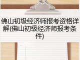 佛山初级经济师报考资格详解(佛山初级经济师报考条件)