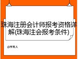 珠海注册会计师报考资格详解(珠海注会报考条件)