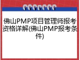 佛山PMP项目管理师报考资格详解(佛山PMP报考条件)