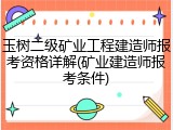 玉树二级矿业工程建造师报考资格详解(矿业建造师报考条件)