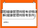 邵阳健康管理师报考资格详解(健康管理师报考条件)