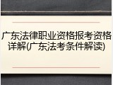 广东法律职业资格报考资格详解(广东法考条件解读)