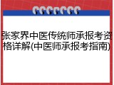 张家界中医传统师承报考资格详解(中医师承报考指南)