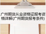 广州期货从业资格证报考资格详解(广州期货报考条件)