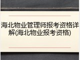 海北物业管理师报考资格详解(海北物业报考资格)