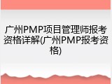 广州PMP项目管理师报考资格详解(广州PMP报考资格)
