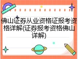 佛山证券从业资格证报考资格详解(证券报考资格佛山详解)