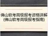 佛山软考高级报考资格详解(佛山软考高级报考指南)