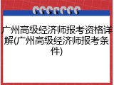 广州高级经济师报考资格详解(广州高级经济师报考条件)