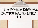 广东初级经济师报考资格详解(广东初级经济师报考条件)