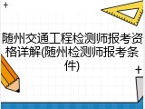 随州交通工程检测师报考资格详解(随州检测师报考条件)
