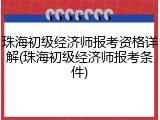 珠海初级经济师报考资格详解(珠海初级经济师报考条件)