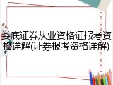 娄底证券从业资格证报考资格详解(证券报考资格详解)
