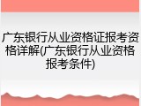广东银行从业资格证报考资格详解(广东银行从业资格报考条件)