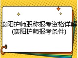 襄阳护师职称报考资格详解(襄阳护师报考条件)