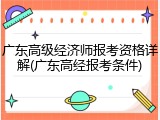 广东高级经济师报考资格详解(广东高经报考条件)