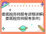 娄底税务师报考资格详解(娄底税务师报考条件)