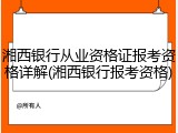 湘西银行从业资格证报考资格详解(湘西银行报考资格)