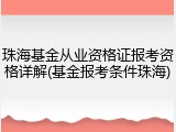 珠海基金从业资格证报考资格详解(基金报考条件珠海)