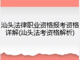 汕头法律职业资格报考资格详解(汕头法考资格解析)