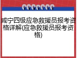 咸宁四级应急救援员报考资格详解(应急救援员报考资格)