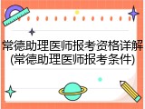 常德助理医师报考资格详解(常德助理医师报考条件)
