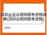 深圳企业合规师报考资格详解(深圳合规师报考资格)