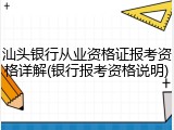 汕头银行从业资格证报考资格详解(银行报考资格说明)