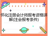 怀化注册会计师报考资格详解(注会报考条件)