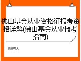佛山基金从业资格证报考资格详解(佛山基金从业报考指南)